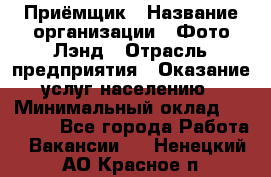 Приёмщик › Название организации ­ Фото-Лэнд › Отрасль предприятия ­ Оказание услуг населению › Минимальный оклад ­ 14 000 - Все города Работа » Вакансии   . Ненецкий АО,Красное п.